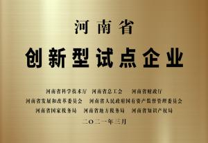 河南省创新型试点企业