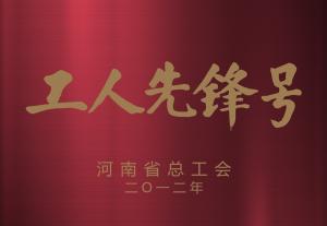 河南省工人先锋号